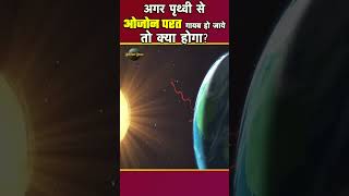 अगर पृथ्वी से ओजोन परत गायब हो जाये तो क्या होगा? Ozone Layer Facts in Hindi #ozonelayer #gkinhindi