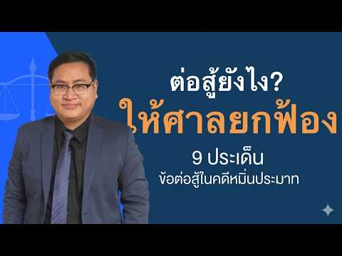 9 points to fight in defamation cases: How to fight the case so that the court dismisses the case...