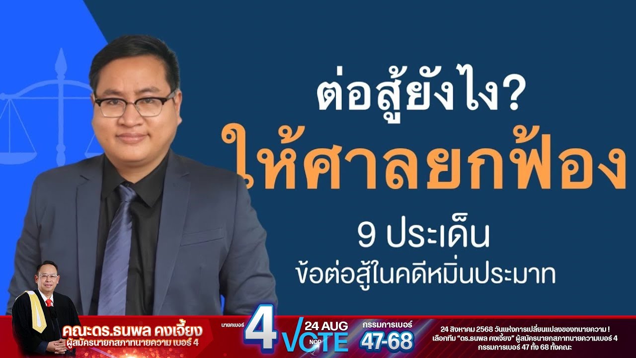 9 ประเด็นข้อต่อสู้ คดีหมิ่นประมาท สู้คดีอย่างไรให้ศาลยกฟ้อง EP.1 ( 2 ตอนจบ)