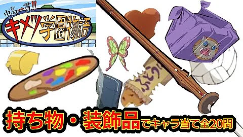 鬼滅の刃 アニメクイズ キメツ学園 最強ジャンプ版 目でキャラ当て 全問 キメツ学園物語相関図も見てね Demon Slayer Kimetsu No Yaiba 漫画 귀멸의 칼날 유곽편 Mp3