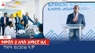 የምሽት 2 ሰዓት አማርኛ ዜና … ግንቦት 10/2016 ዓ.ምEtv | Ethiopia | News zena