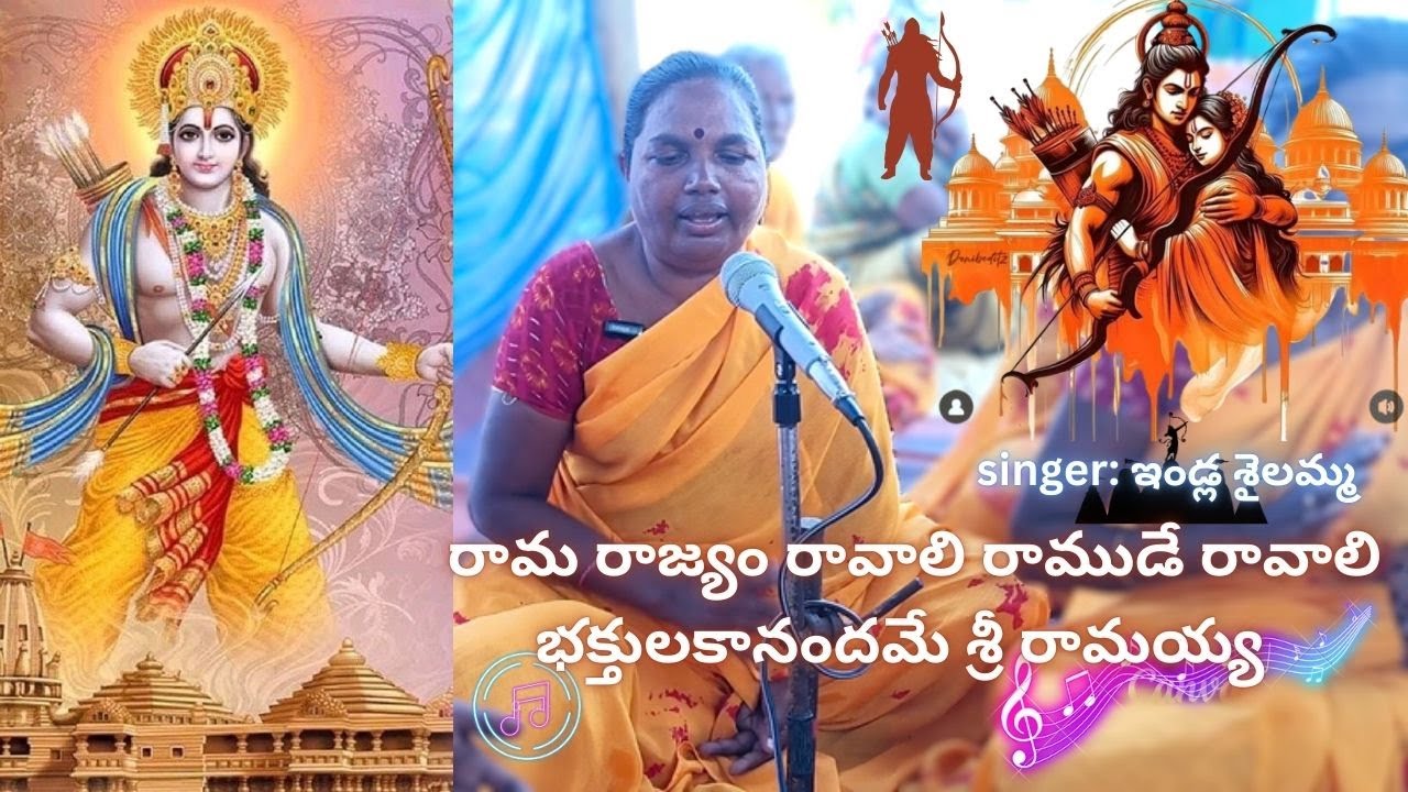 రామ రాజ్యం రావాలి రాముడే రావాలి ||telugu bhajansongs||gogulapalli#devotionalsongs