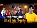 Ame jivavani chhodi didhi aasha  vishal yogiraj   new gujarati song