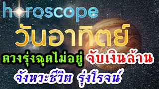 ดวงคนเกิดวันอาทิตย์🏆1-15พค.67 🏆ชะตาเปิดรับจุดเปลี่ยนแปลง งานเงิน ความรัก💰💸🏆🌹🌺