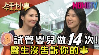 試管嬰兒做14次！醫生沒告訴你的事 20200429 曾啟瑞 林書煒 殷翠鳳【今天大小事】完整版