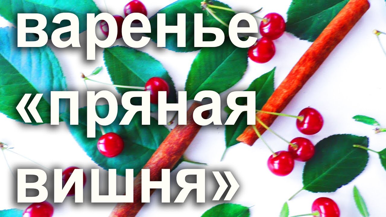 Изысканное вишневое варенье с коньяком и корицей.