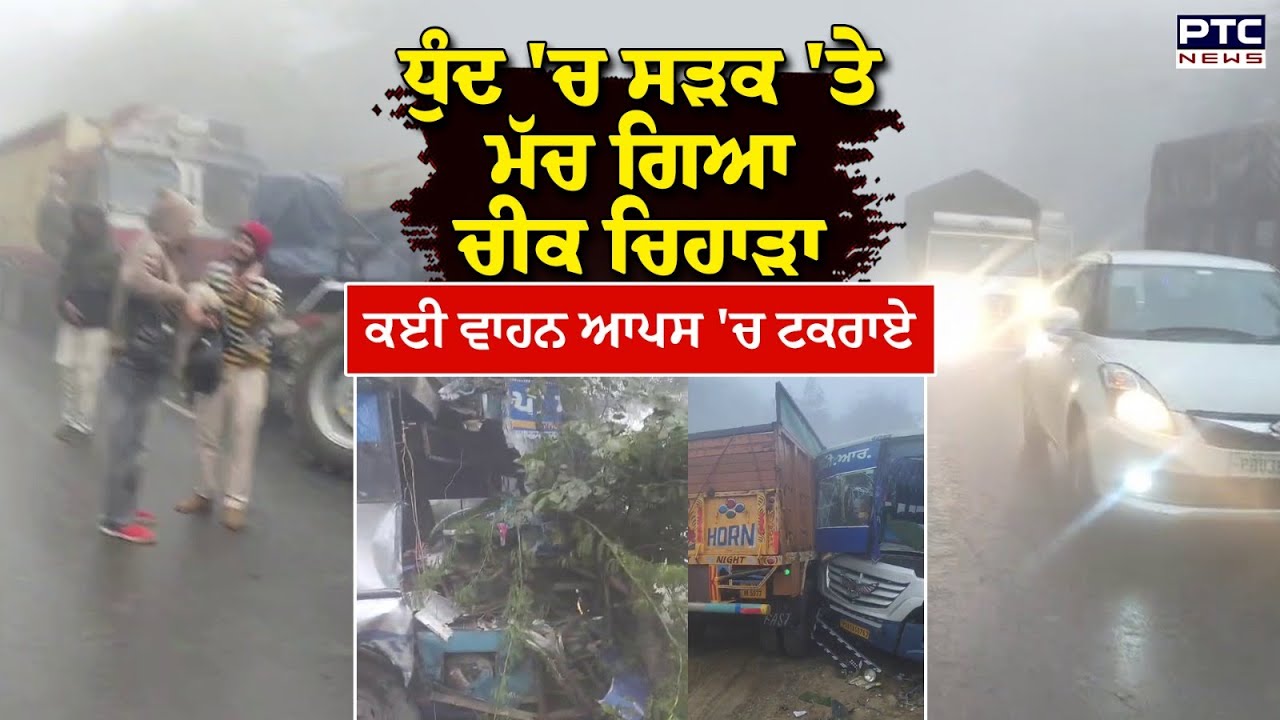 Bathinda PRTC Bus Accident : ਧੁੰਦ 'ਚ ਸੜਕ 'ਤੇ ਮੱਚ ਗਿਆ ਚੀਕ ਚਿਹਾੜਾ, ਕਈ ਵਾਹਨ ਆਪਸ 'ਚ ਟਕਰਾਏ