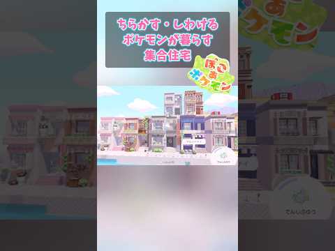 【ぽこあポケモン】ちらかす・しわけるポケモン達の集合住宅