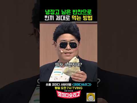 남자가 남은 반찬으로 만든 요리에 넘어간 이유 #코미디빅리그 #황제성 thumbnail