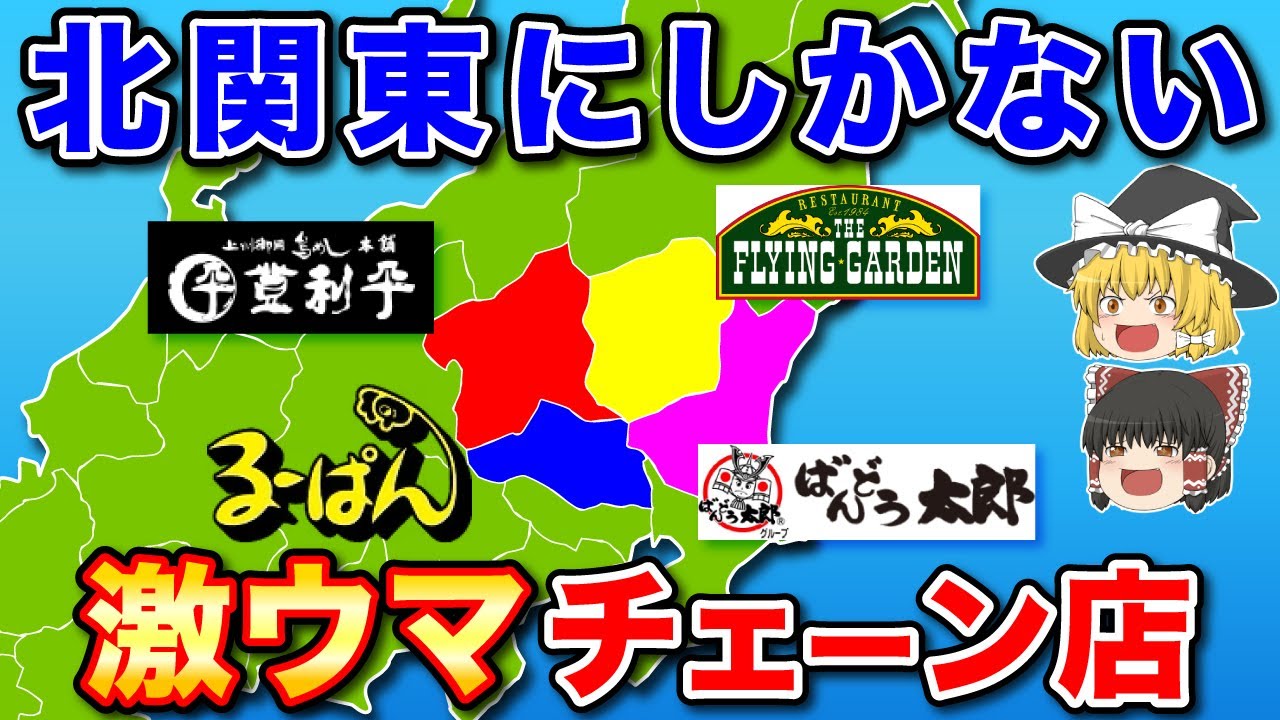 北関東だけの激うまローカルチェーン店！！【ゆっくり解説】