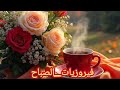 أجمل أغاني فيروز الصباحية Fairuoz فيروزيات الصباح قهوة الصباح صباح الخير فيروز 