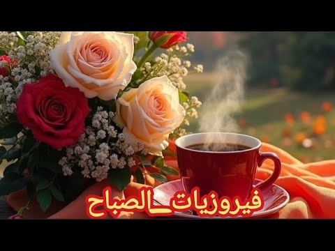 أجمل أغاني فيروز الصباحية Fairuoz فيروزيات الصباح قهوة الصباح صباح الخير فيروز 
