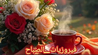 أجمل أغاني فيروز الصباحية #fairuoz #فيروزيات_الصباح #قهوة_الصباح #صباح_الخير #فيروز 