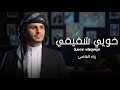 خويي شقيقي زياد القاضي 2026 حصريا