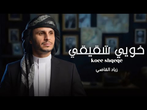 خويي شقيقي زياد القاضي 2026 حصريا