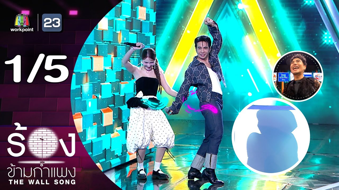 The Wall Song ร้องข้ามกำแพง | EP.268 | ก้อง ห้วยไร่ / เบล ฐาขนิษ | 23 ต.ค. 68 [1/5]