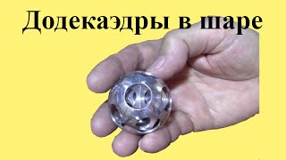 видео: Изготовление ДОДЕКАЭДРОВ в ШАРЕ картинка: Изготовление ДОДЕКАЭДРОВ в ШАРЕ