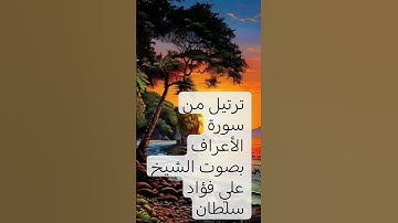 ترتيل من سورة الأعراف بصوت القارئ علي فؤاد سلطان # منشأة دهشور ـ البدرشين ـ الجيزة