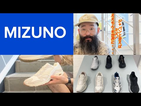 世界に誇る〈MIZUNO〉新作のご紹介