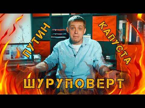 Путин. Капуста. Шуруповерт. Нет времени объяснять