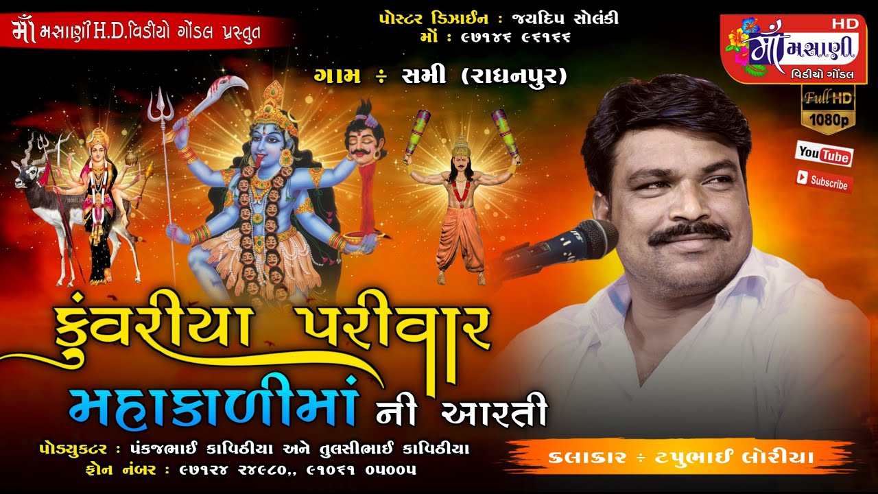 16=4=2024( રાધનપુર )સમીગામે કુંવરીયા પરિવારના માતાજીનો માંડવો ટપુભાઈ લોરીયા @LiveMaaMasanivideo