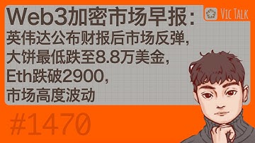 Web3加密市场早报：英伟达公布财报后市场反弹，大饼最低跌至8.8万美金，Eth跌破2900，市场高度波动【Vic TALK 第1470期】
