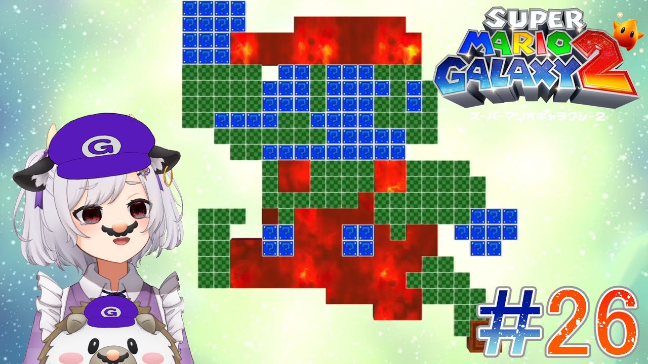 【スーパーマリオギャラクシー2】#26 ～マリオオンマリオギャラクシー攻略～