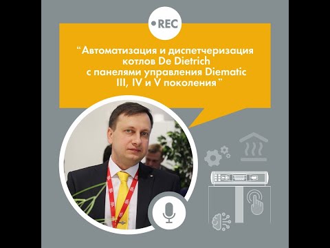 Автоматизация и диспетчеризация котлов De Dietrich с панелями управления Diematic