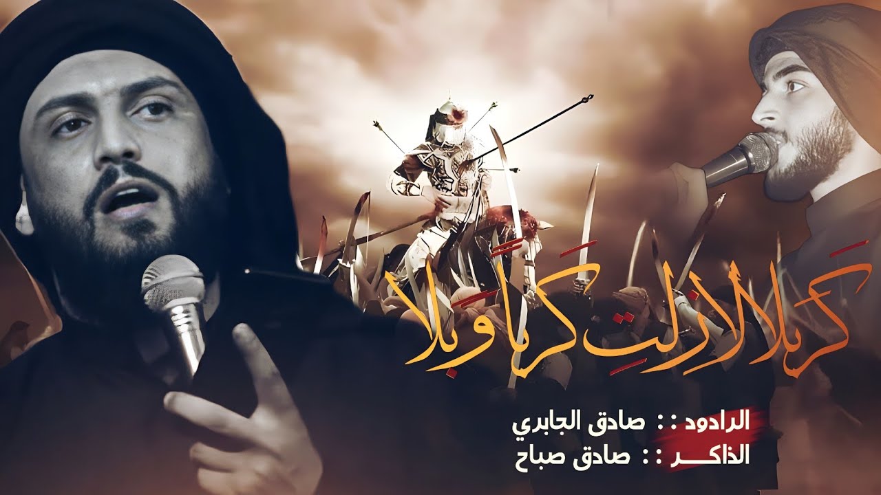 كربلا لا زلتِ كرباً وبلا :: صادق الجابري