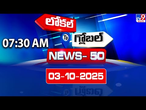 News 50 : Local to Global | 03 October 2025 - TV9 - TV9