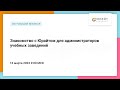 Знакомство с Юрайтом для администраторов учебных заведений