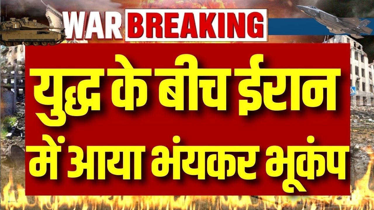Earthquake in Iran: जंग के बीच दहली ईरान की धरती, आया जोरदार भूकंप | Breaking News | India News