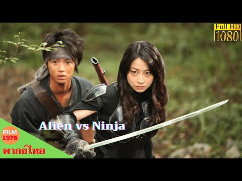 Alien vs  Ninja 2010 - หนังพากย์ไทย - หนังดีทุกวัน - หนังใหม่ 2021 HD | Chill For Life