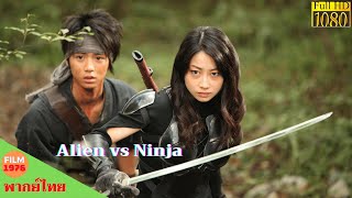 Alien vs  Ninja 2010 - หนังพากย์ไทย - หนังดีทุกวัน - หนังใหม่ 2021 HD | Chill For Life