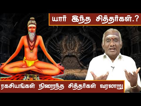 யார் இந்த சித்தர்கள்.? ரகசியங்கள் நிறைந்த சித்தர்கள் வரலாறு | The Shocking Secrets of 18 Siddhar!