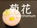 【和菓子職人】練りきり製「菊花」作り方紹介