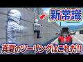 座標バグで夏のツーリングを乗り越えよう!【長野編開幕】