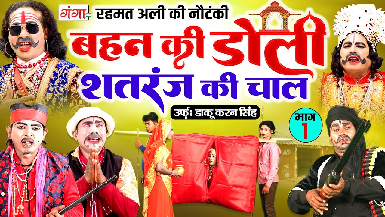 New Nautanki ~ बहन की डोली{भाग-1} शतरंज की चाल ~ रहमत अली की नौटंकी ~ Rehmat Ali Ki Nautanki Nach