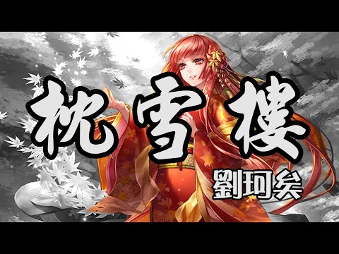 刘珂矣 - 枕雪楼 《花中雨打濕輕舟 任風滿袖》【動態歌詞Lyrics】中文音樂MV創作 Chinese Songs with English Pinyin Lyrics