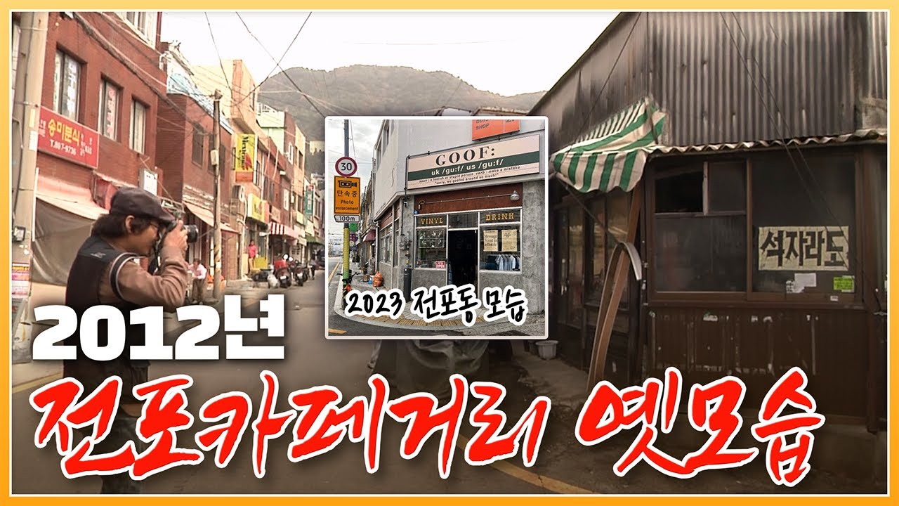 (지금과는 많이 다른) 부산에서 제일 힙한 핫플 전포동 '전포카페거리' 2012년 모습 [ 포토에세이골목 ] 20121110