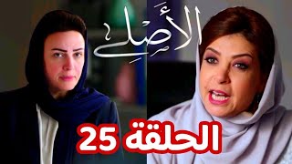 مسلسل الأصلي الحلقة 25