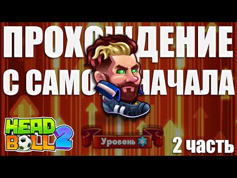 HeadBall 2 прохождение I 2 часть I Прокачала персонажа до максимума