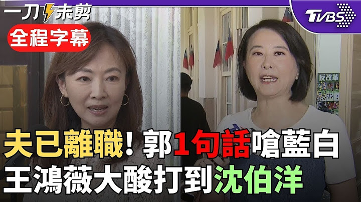 【全程字幕】郭昱晴尪赴陸經商惹議! 忙喊: 兩岸不是不能交流 批藍白因為大罷免急了 王鴻薇反嗆: 抗中是工作.賺紅錢是生活 只會用大罷免當保護傘｜TVBS新聞