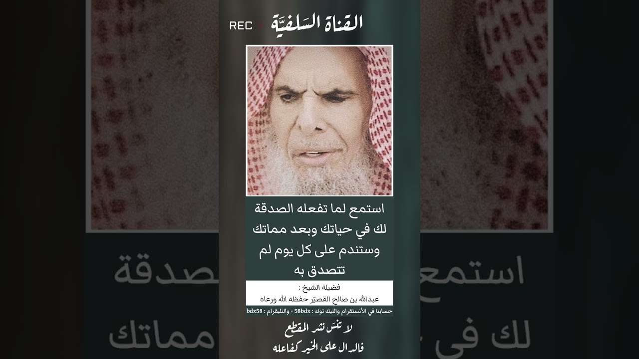 عجائب الصدقة 💰#الشيخ_عبدالله_القصير #الصدقات #رمضان #دعاء #سبحان_الله #الحمدلله #الله_اكبر #الدعاء