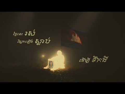 Mira Tempo Tris - “មុនដំបូងគេសម្លាប់ទាហានយើង” First They Killed Our Soldier  en YouTube