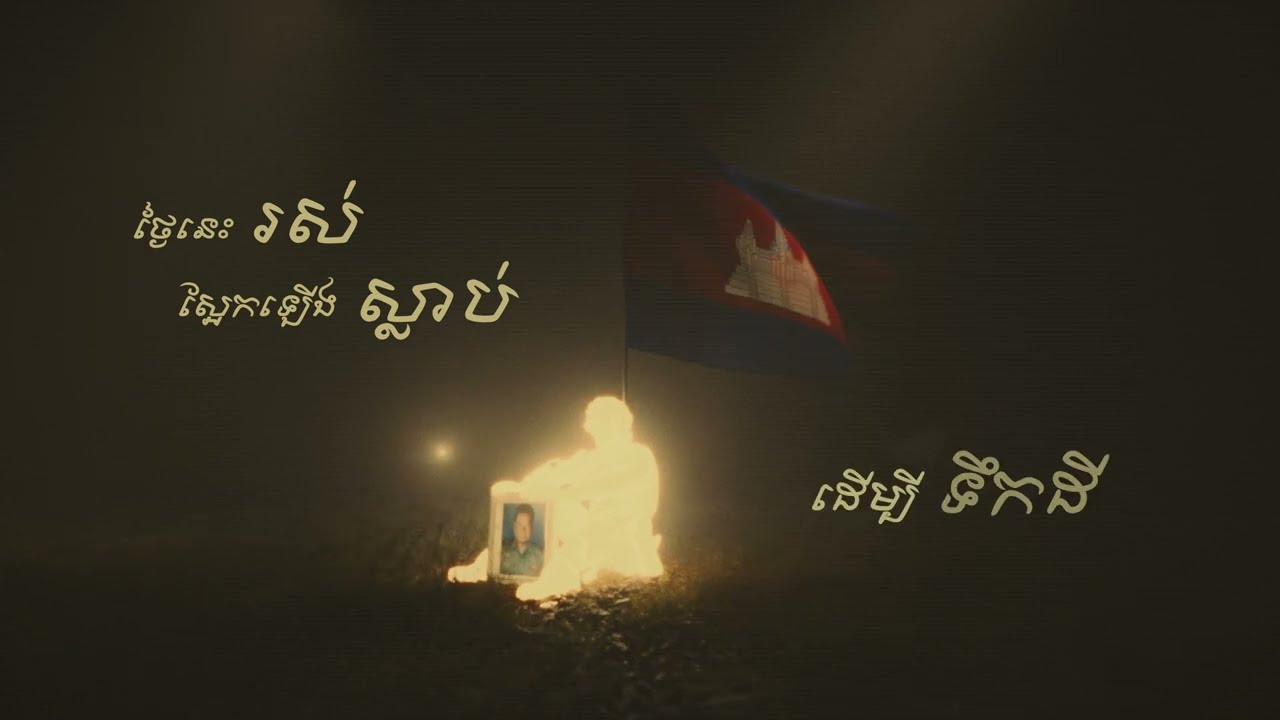 Sleduj Tempo Tris - “មុនដំបូងគេសម្លាប់ទាហានយើង” First They Killed Our Soldier  na YouTube