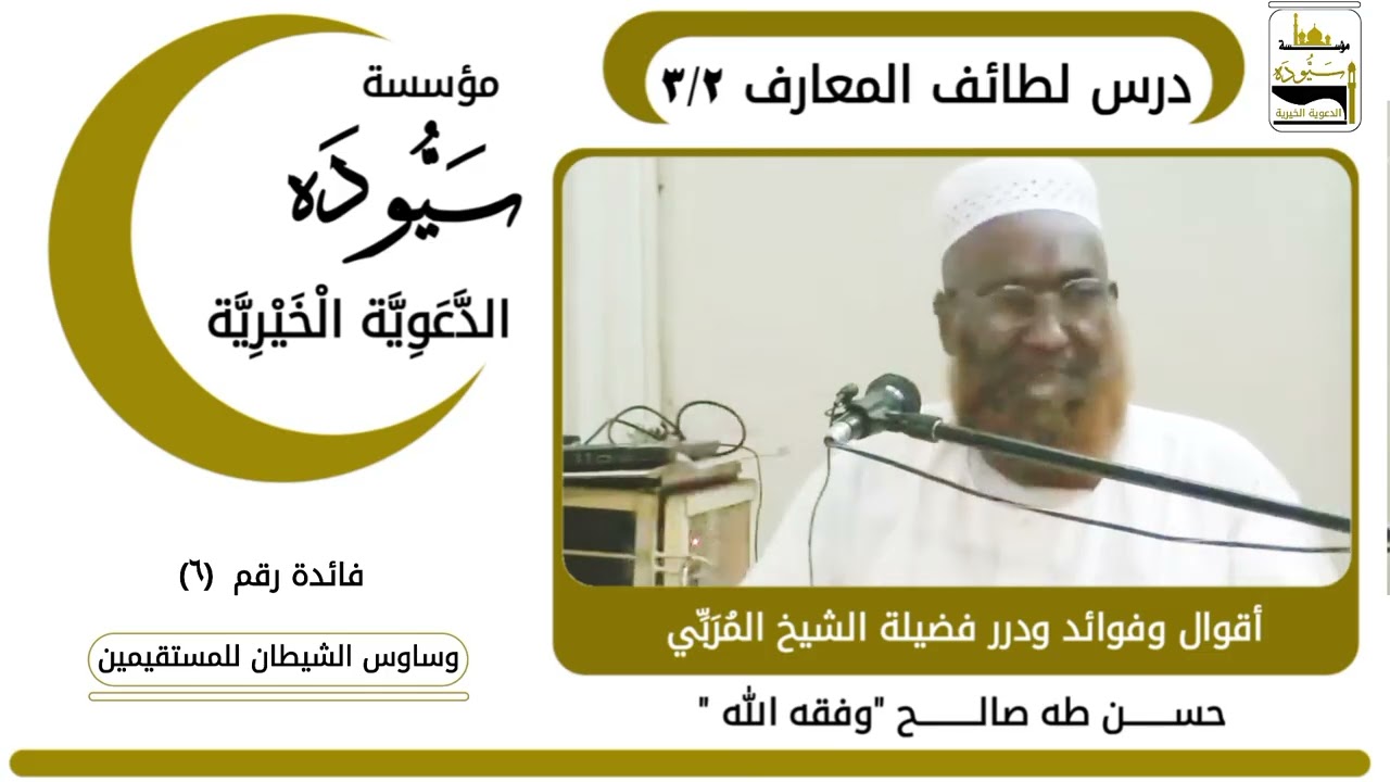 فائدة (٦) وساوس الشيطان للمستقيمين _ الشيخ المربي حسن طه صالح وفقه الله #مجالس_رمضان