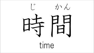JLPT N5 漢字５