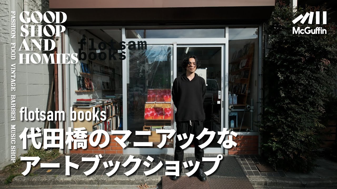 【代田橋のインディペンデントなブックショップ/flotsam books】豊富なラインナップのビジュアルブックとZINE マニアックなセレクトで注目を集める店 GOOD SHOP&HOMIES