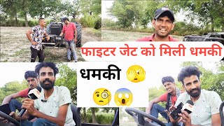 फाइटर जेट के मालिक को मिली धमकी! fighter jet new video